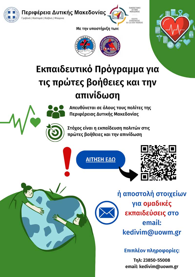 Δωρεάν εκπαίδευση πολιτών της Δυτικής Μακεδονίας στις Πρώτες Βοήθειες και την Απινίδωση