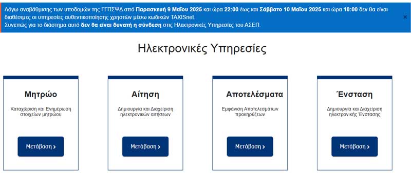 Προσωρινή διακοπή σύνδεσης στις Ηλεκτρονικές Υπηρεσίες του ΑΣΕΠ σήμερα Παρασκευή από ώρα 22:00 έως και το Σάββατο 10 Μαΐου και ώρα 10:00