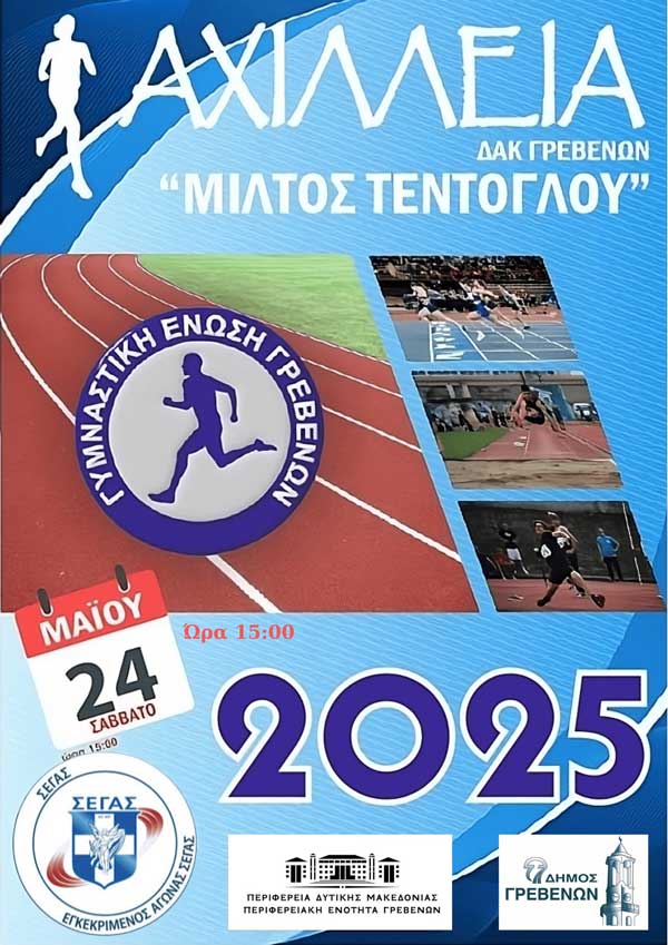 «Αχίλλεια 2025»: Το Σάββατο 24 Μαΐου, η μεγάλη γιορτή του Στίβου