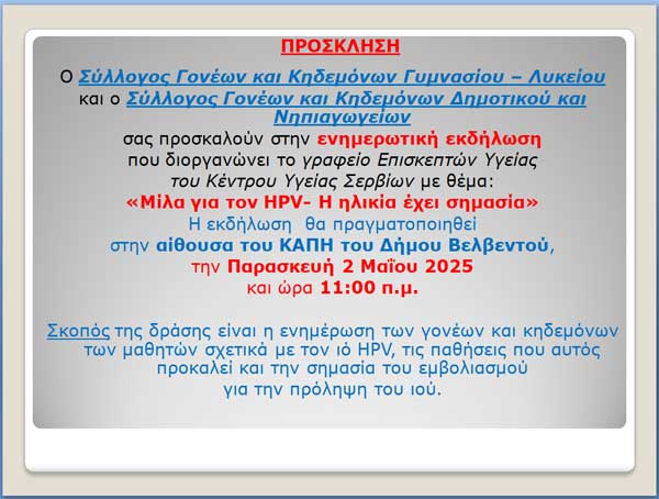 Βελβεντό: Ενημερωτική εκδήλωση με θέμα: «Μίλα για τον HPV- Η ηλικία έχει σημασία» σήμερα Παρασκευή