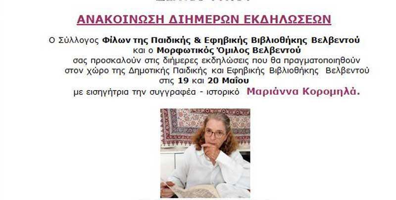 Διήμερες εκδηλώσεις (19 & 20 Μαΐου) στο Βελβεντό με την συγγραφέα -ιστορικό Μαριάννα Κορομηλά