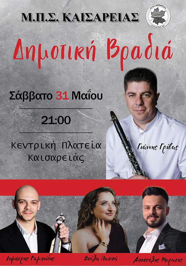 Δημοτική βραδιά στην πλατεία Καισαρειάς το Σάββατο 31 Μαΐου