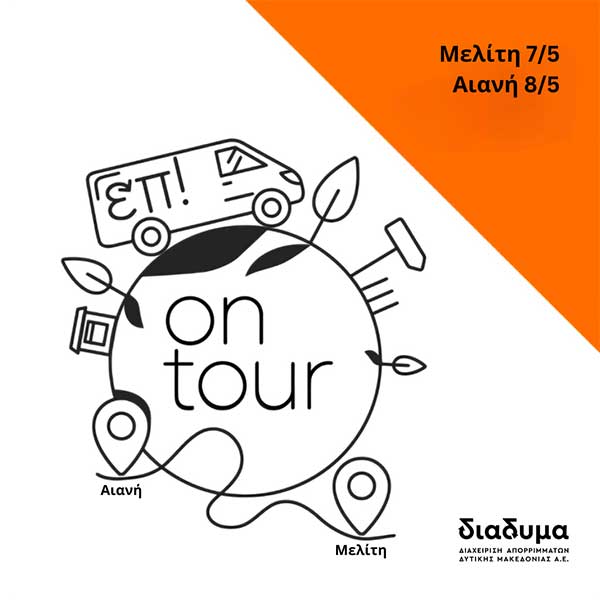 Η δράση «Επαναχρησιμοποίηση & Ανακύκλωση στην πράξη» συνεχίζεται!