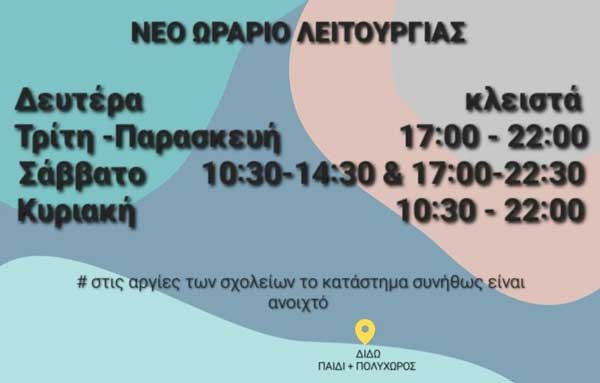 ΔΙΔΩ, Παιδί και Πολυχώρος: Νέο ωράριο λειτουργίας