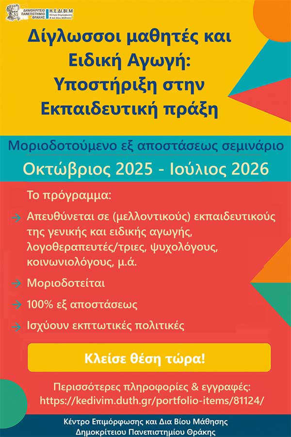 Δίγλωσσοι μαθητές και Ειδική Αγωγή: Υποστήριξη στην Εκπαιδευτική Πράξη