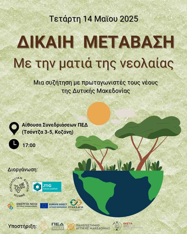 Εκδήλωση με θέμα «Η ματιά της νεολαίας στην Δίκαιη Μετάβαση στη Δυτική Μακεδονία” την Τετάρτη 14 Μαΐου