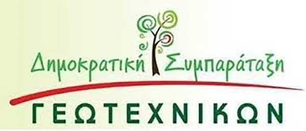 Συλλυπητήρια ανακοίνωση της Δημοκρατικής Συμπαράταξης Γεωτεχνικών Δυτικής Μακεδονίας για την απώλεια της Γεωτεχνικού Μάγδας Ανδρονικίδου