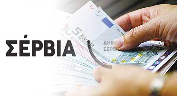 Μια ακόμα εταιρεία στρέφεται για τα δημοτικά τέλη κατά του Δήμου Σερβίων, αλλά …