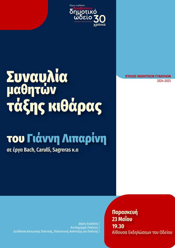 Συναυλία μαθητών τάξης κιθάρας σήμερα στο Δημοτικό Ωδείο Πτολεμαΐδας