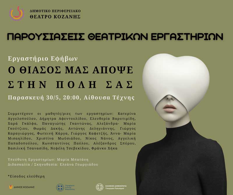 “Ο θίασός μας απόψε στην πόλη σας”, Παρασκευή 30 Μαΐου στην Αίθουσα Τέχνης Κοζάνης