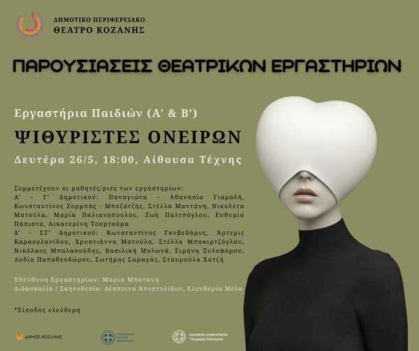 “Ψυθιριστές ονείρων” τη Δευτέρα 26 Μαΐου στην Αίθουσα Τέχνης Κοζάνης