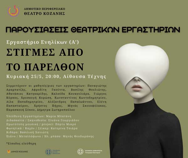 “Στιγμές από το παρελθόν” την Κυριακή 25 Μαΐου στην Αίθουσα Τέχνης