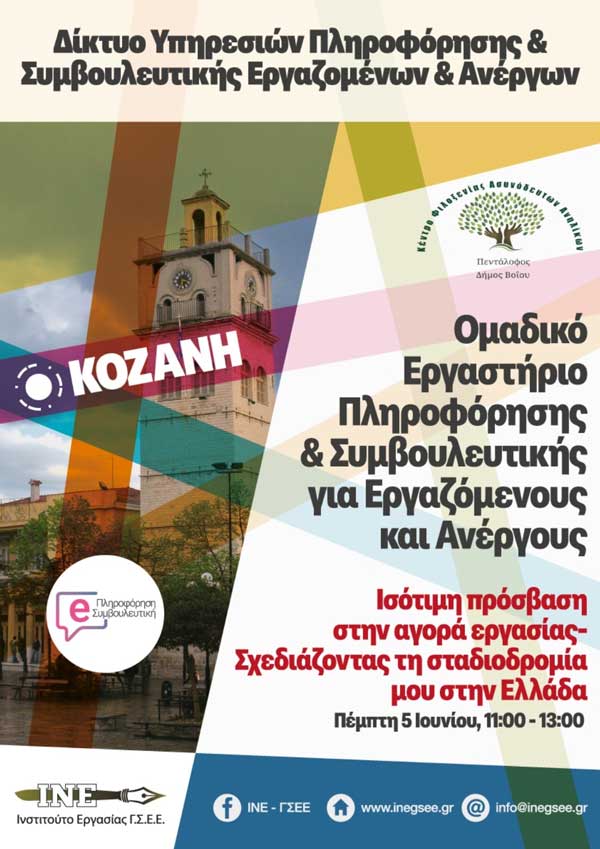 Έναρξη συνεργασίας του Κέντρου Φιλοξενίας Ασυνόδευτων Ανηλίκων Πενταλόφου με το Ινστιτούτο Εργασίας Γ.Σ.Ε.Ε., παράρτημα Κοζάνης