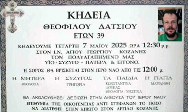 Έφυγε από τη ζωή ο Θεόφιλος Δάτσιος από την Κοζάνη σε ηλικία 39 χρόνων