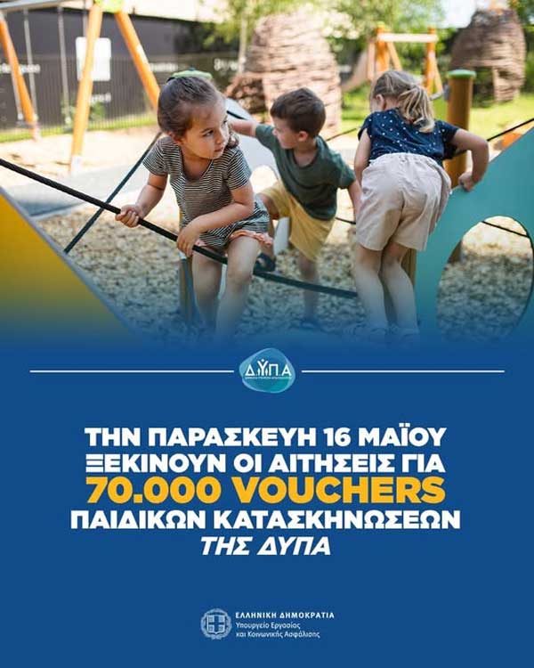Αύριο ξεκινούν οι αιτήσεις για 70.000 vouchers παιδικών κατασκηνώσεων της ΔΥΠΑ