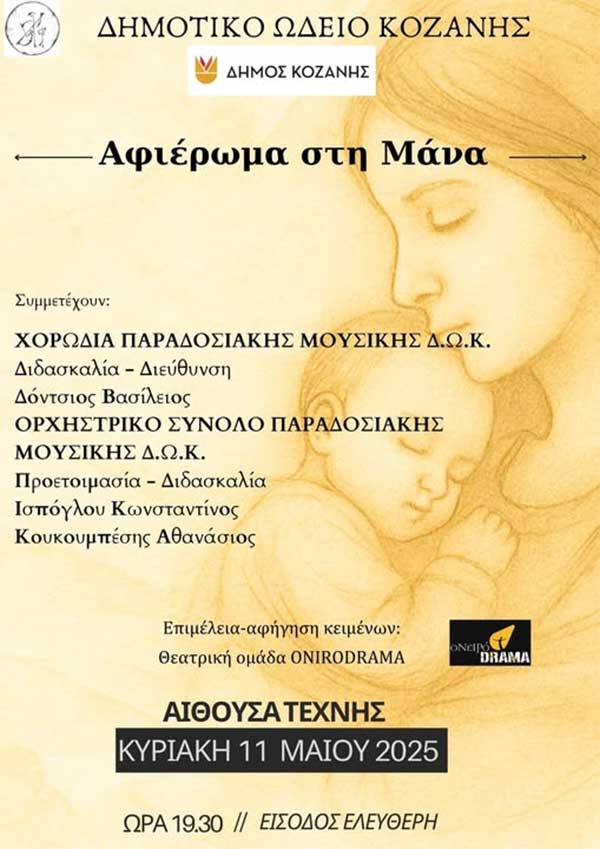 Αφιέρωμα στη μάνα από το Δημοτικό Ωδείο Κοζάνης την Κυριακή 11 Μαΐου
