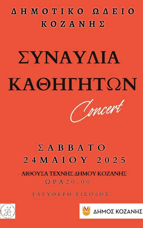 Συναυλία καθηγητών Δημοτικού Ωδείου Κοζάνης το Σάββατο 24 Μαΐου