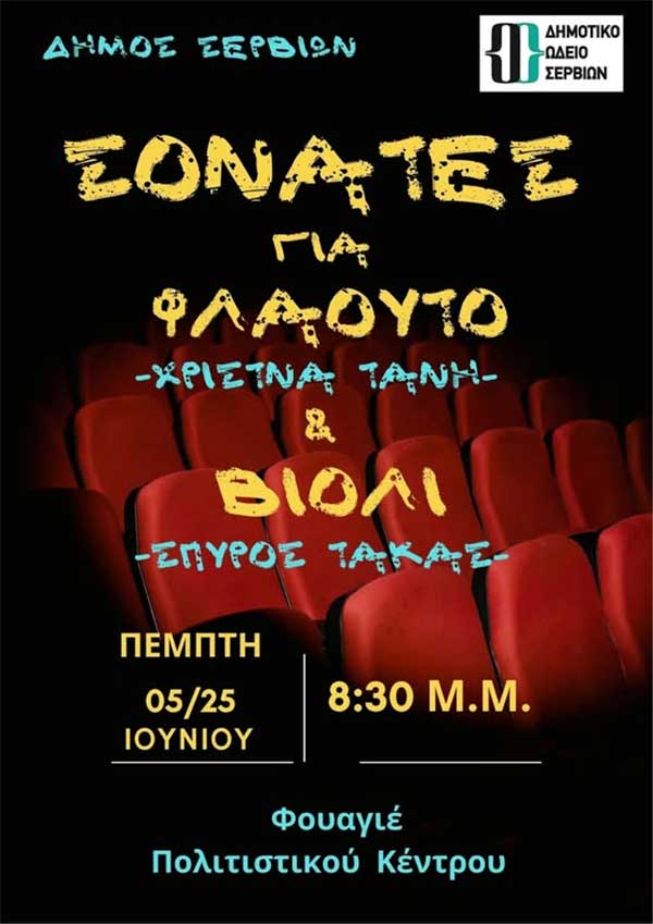 Μουσική βραδιά με Σονάτες για Φλάουτο και Βιολί στο Πολιτιστικό Κέντρο Σερβίων