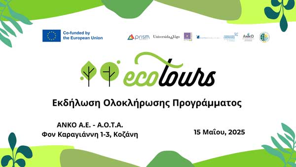Εκδήλωση ολοκλήρωσης του προγράμματος ‘‘Ecotours” την Πέμπτη 15 Μαΐου