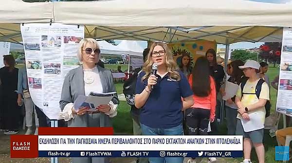 Εκδήλωση στο Πάρκο Εκτάκτων Αναγκών Πτολεμαΐδας με αφορμή την Παγκόσμια Ημέρα Περιβάλλοντος