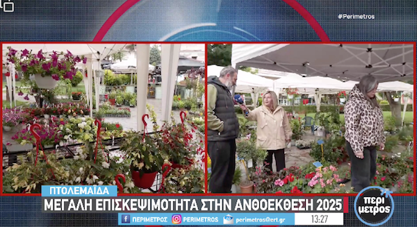 Πτολεμαΐδα: Χρώματα και ευωδίες στην 24η Ανθοκομική Έκθεση