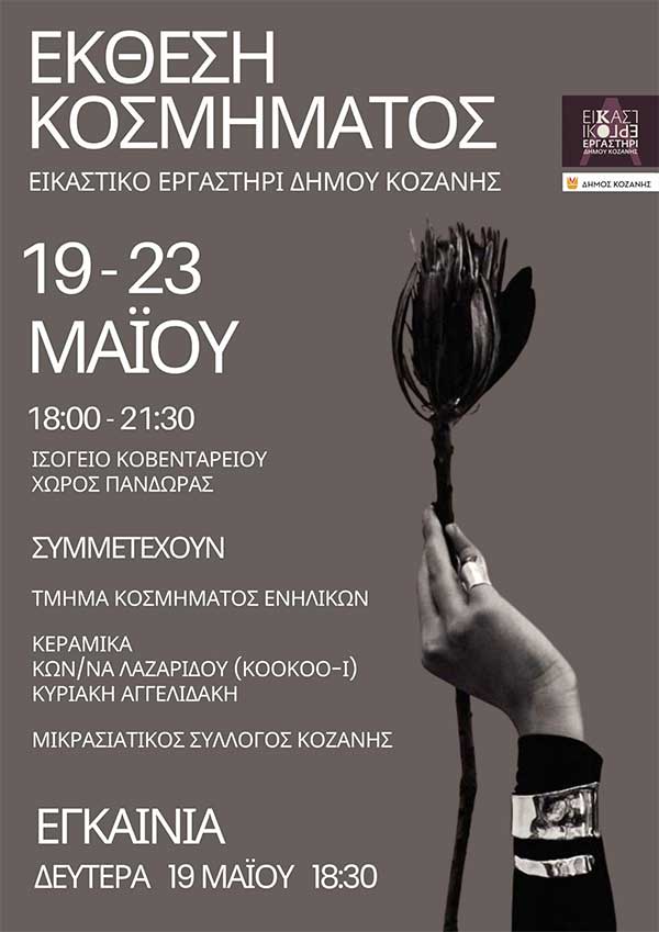 Έκθεση κοσμήματος εικαστικού εργαστηρίου δήμου Κοζάνης 19-23 Μαΐου