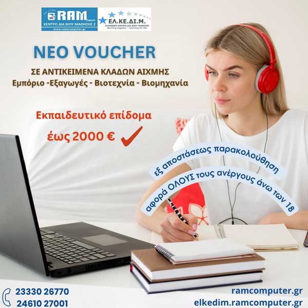ΕΛΚΕΔΙΜ – RAM Κοζάνης: Νέο voucher κατάρτισης ανέργων –Με εκπαιδευτικό επίδομα έως και 2000€
