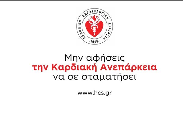 Κοινωνικό μήνυμα από την Ελληνική Καρδιολογική Εταιρεία