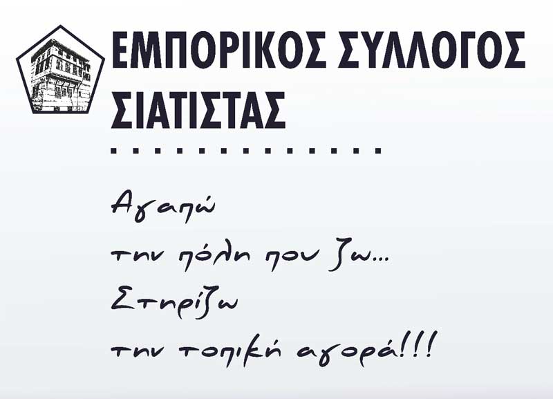 Ο Εμπορικός Σύλλογος Σιάτιστας στηρίζει τον Σύλλογο Εφοριακών Δυτικής Μακεδονίας