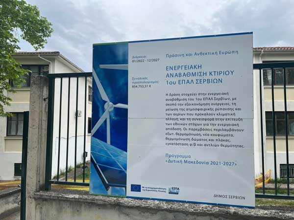 Ενεργειακή αναβάθμιση 1ου ΕΠΑΛ Σερβίων
