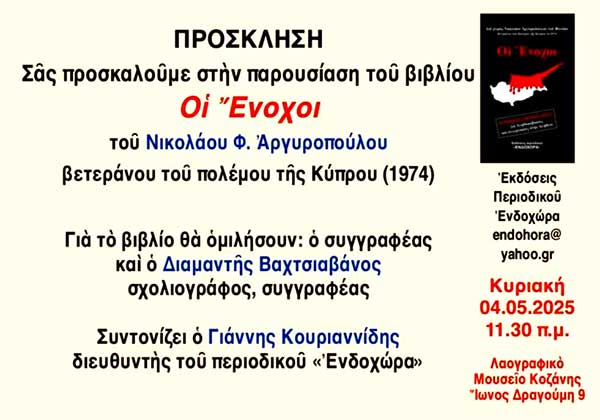 Παρουσίαση του βιβλίου “Οι ένοχοι” την Κυριακή 4 Μαΐου στο Λαογραφικό Μουσείο Κοζάνης