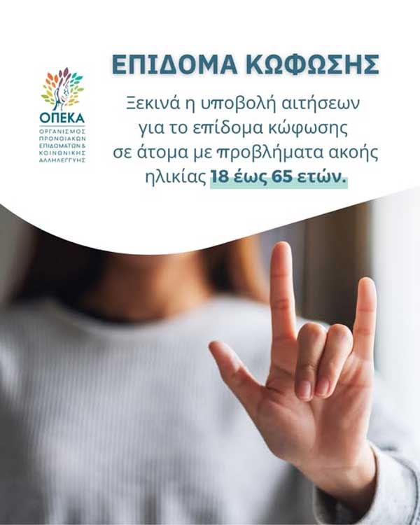 Ξεκίνησε η υποβολή αιτήσεων για το επίδομα βαρηκοΐας/κώφωσης για ηλικίες 18 έως 65 ετών