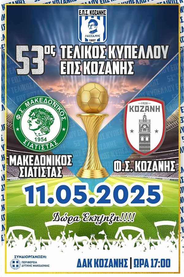 Την Κυριακή 11 Μαΐου ο 53ος Τελικός Κυπέλλου Ε.Π.Σ. Κοζάνης στο ΔΑΚ Κοζάνης