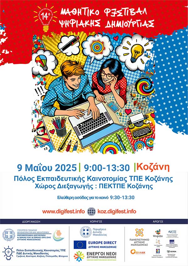 Οι Ενεργοί Νέοι – Europe Direct Δυτικής Μακεδονίας χορηγοί στο 14ο Πανελλήνιο Μαθητικό Φεστιβάλ Ψηφιακής Δημιουργίας