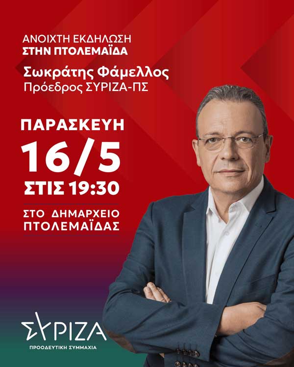 Ο Σωκράτης Φάμελλος στην Πτολεμαΐδα