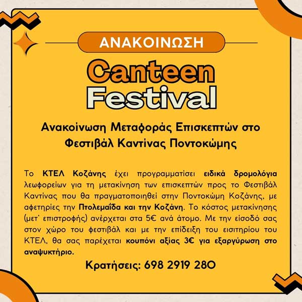 Δρομολόγια για το Φεστιβάλ Καντίνας στην Ποντοκώμη από το ΚΤΕΛ Κοζάνης