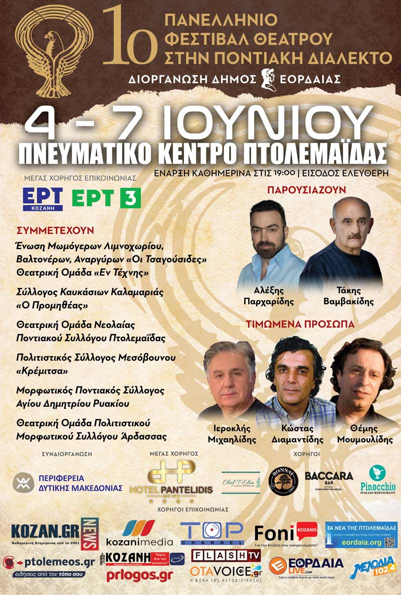 1ο Πανελλήνιο Φεστιβάλ Ποντιακού Θεάτρου στην Πτολεμαΐδα από τις 4 έως 7 Ιουνίου 2025 στο Πνευματικό Κέντρο Πτολεμαΐδας