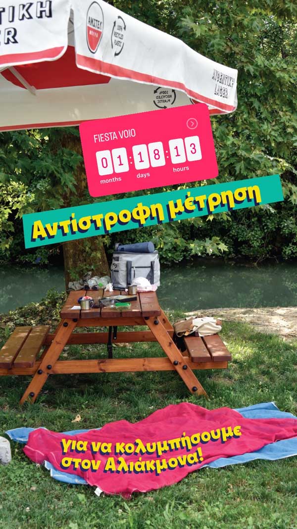 Fiesta Voio: Αντίστροφη μέτρηση για να κολυμπήσουμε στον Αλιάκμονα