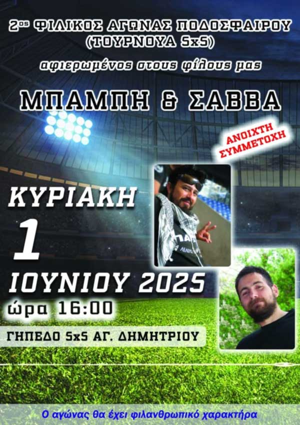 2ος Φιλικός Αγώνας Ποδοσφαίρου στο γήπεδο 5×5 Αγίου Δημητρίου