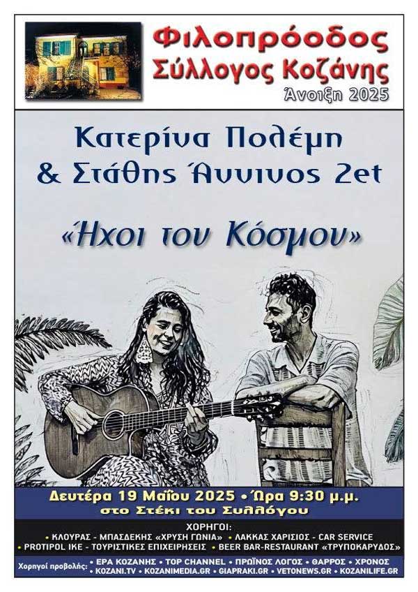 Κατερίνα Πολέμη & Στάθης Άννινος τη Δευτέρα 19 Μαΐου στο Φιλοπρόοδο