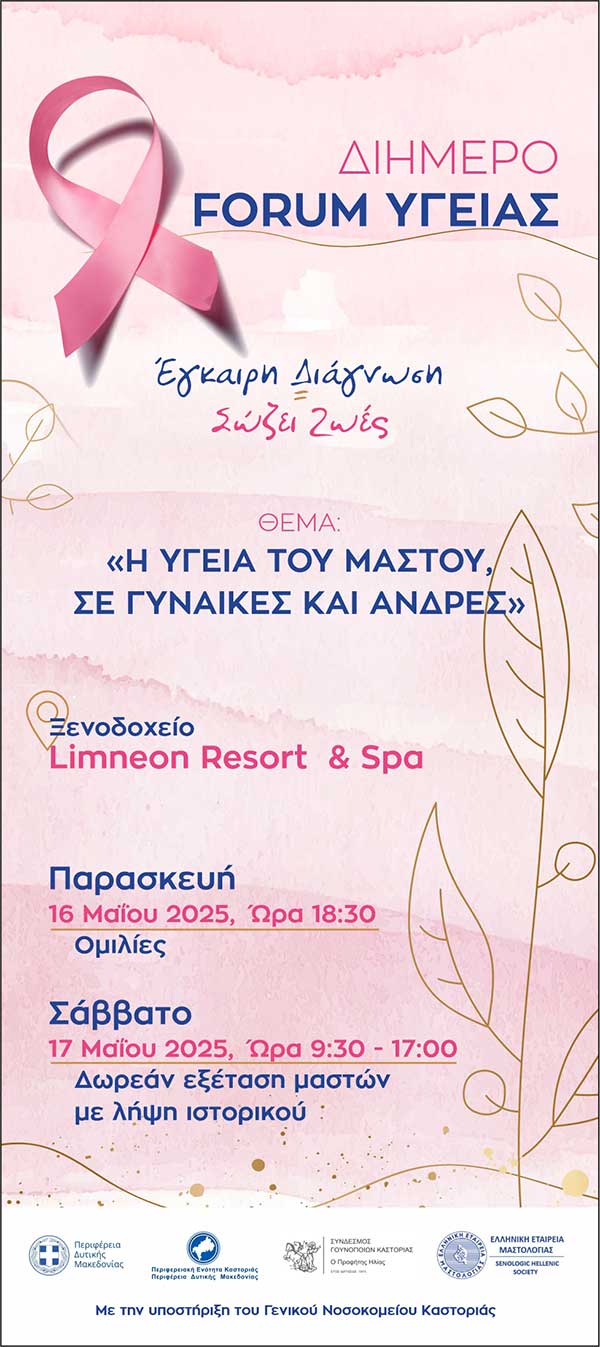 16-18 Μαΐου| Forum Υγείας στην Καστοριά