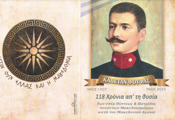 Μνημόσυνο υπέρ του Μακεδονομάχου Καπετάν Φούφα και των συμπολεμιστών του, την Κυριακή 11/5