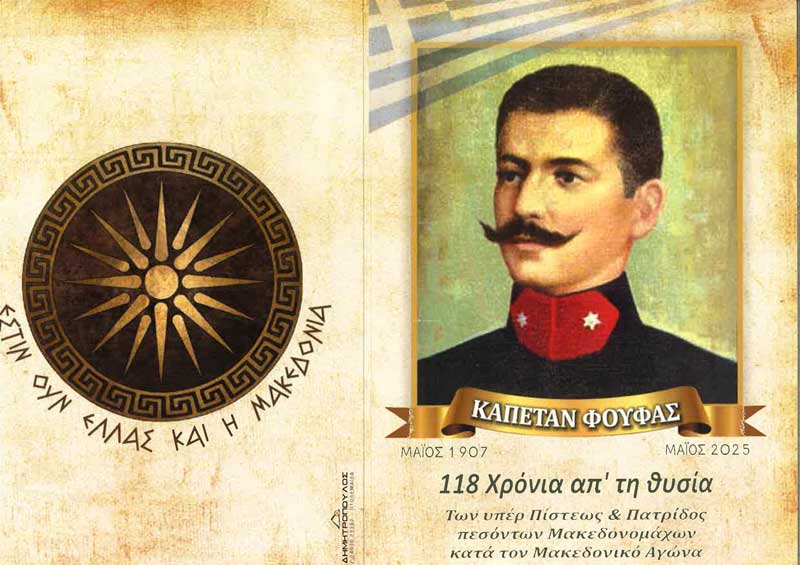 Την Κυριακή 11 Μαΐου το μνημόσυνο υπέρ του Μακεδονομάχου Καπετάν Φούφα και των συμπολεμιστών του