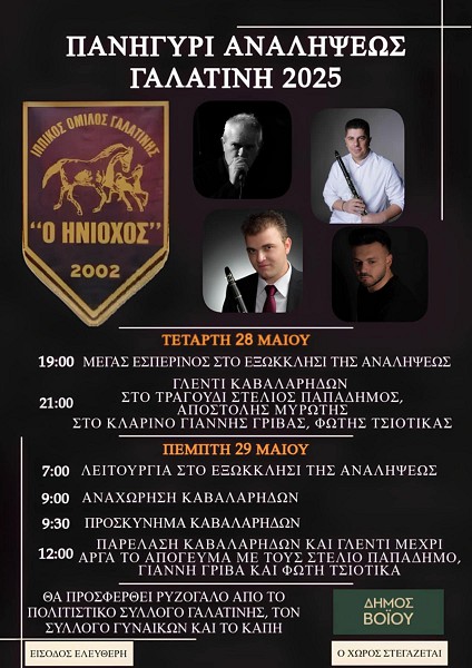 Το Πανηγύρι της Αναλήψεως στη Γαλατινή Τετάρτη 28 και Πέμπτη 29 Μαΐου