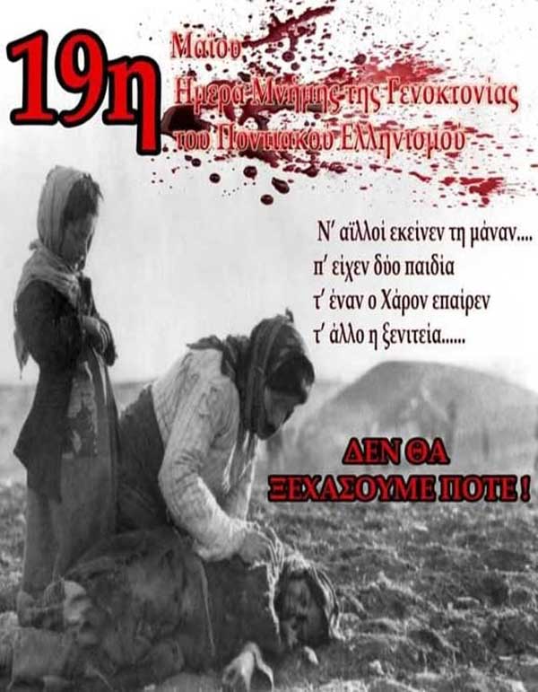 Η Ένωση Στρατιωτικών Κοζάνης για την Ημέρα Μνήμης της Γενοκτονίας των Ποντίων