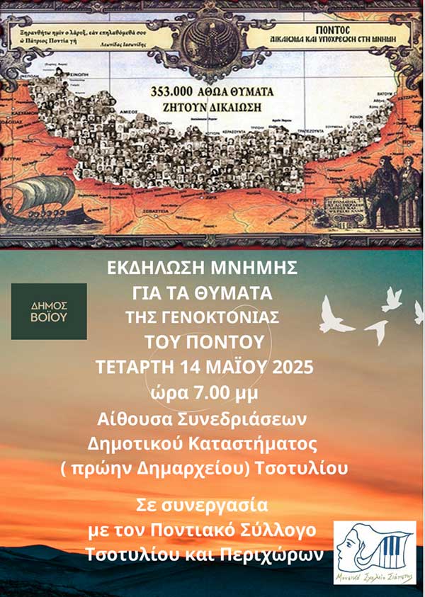 Δήμος Βοΐου: Εκδήλωση μνήμης για τη Γενοκτονία των Ποντίων στο Τσοτύλι