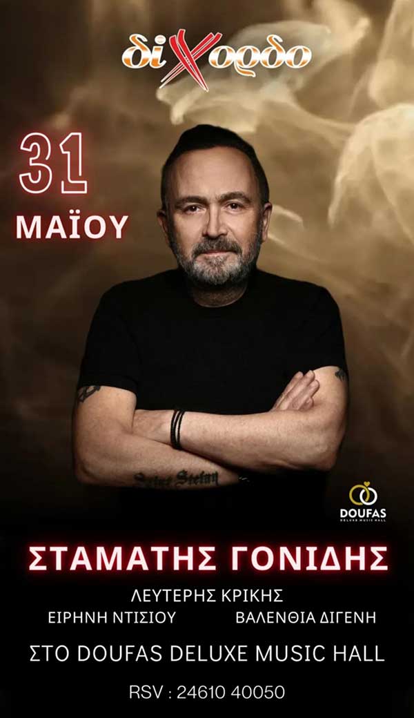 Ο Σταμάτης Γονίδης στο Δίχορδο στις 31 Μαΐου