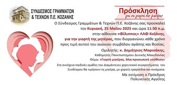 Ο Σύνδεσμος Γραμμάτων και Τεχνών τιμά και φέτος τη μάνα