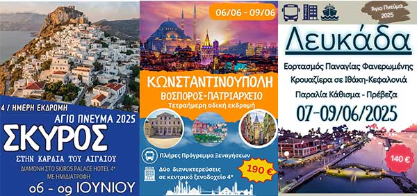 Hermes Tours: Εκδρομές Αγίου Πνεύματος 2025 – Εσύ πού θα πας φέτος;