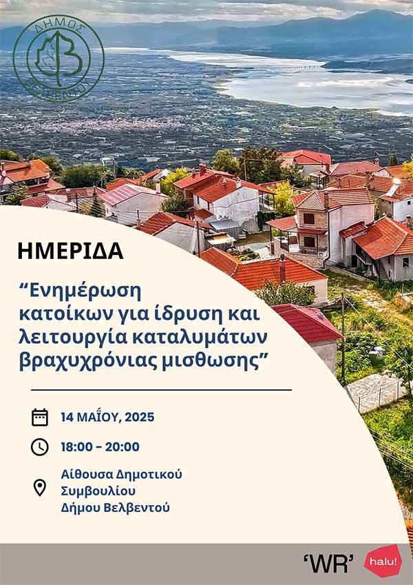 Βελβεντό: Ενημερωτική συνάντηση για ίδρυση και λειτουργία καταλυμάτων βραχυχρόνιας μίσθωσης, καθεστώς airbnb